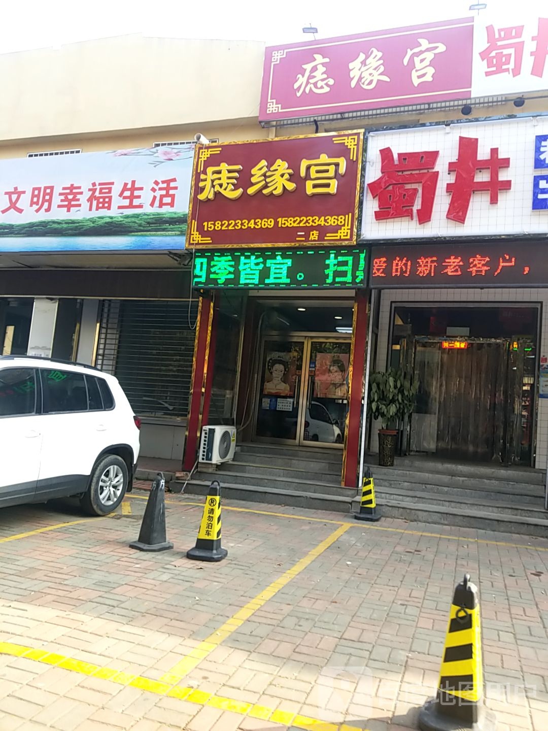 痣星宫(南关大街店)