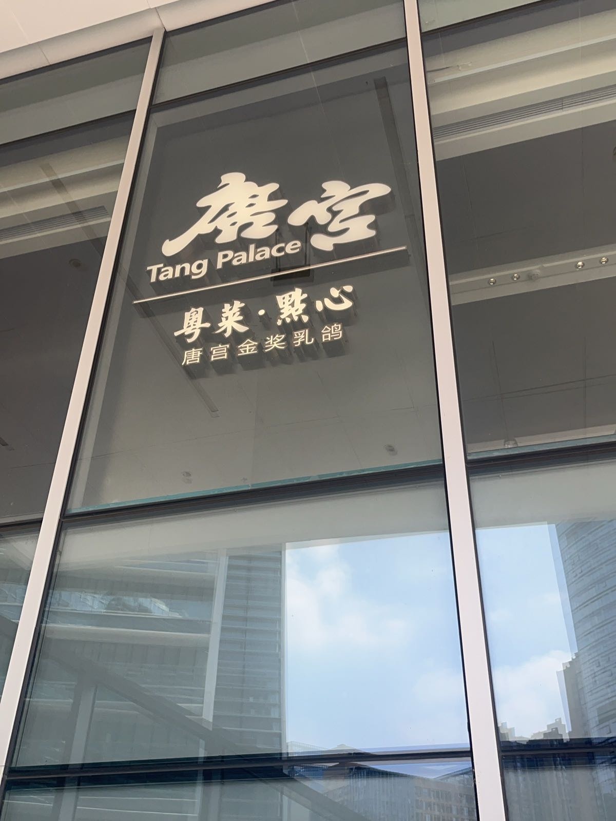 唐宫·粤菜海鲜(高新创合店)
