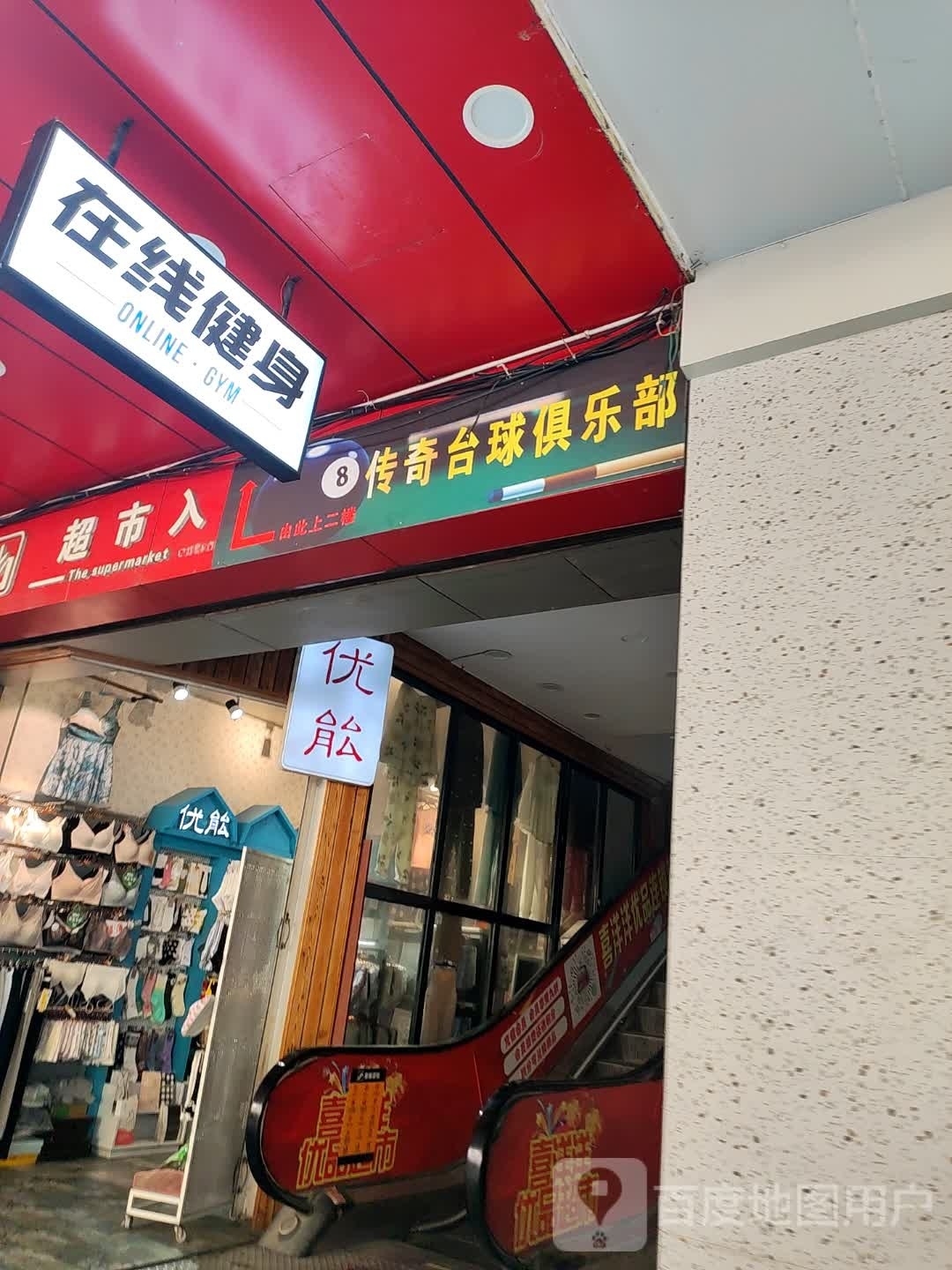 传奇台球俱乐部(昆明路店)