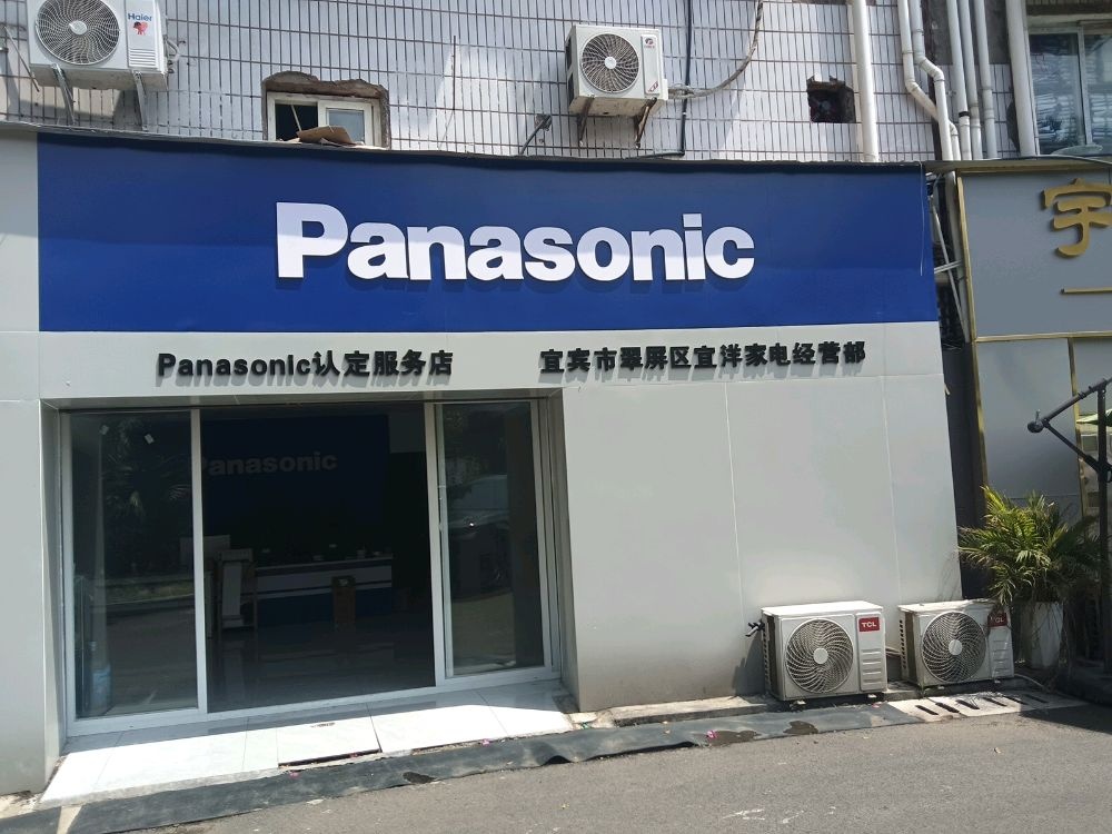 宜宾市翠屏区宜洋家电经营部
