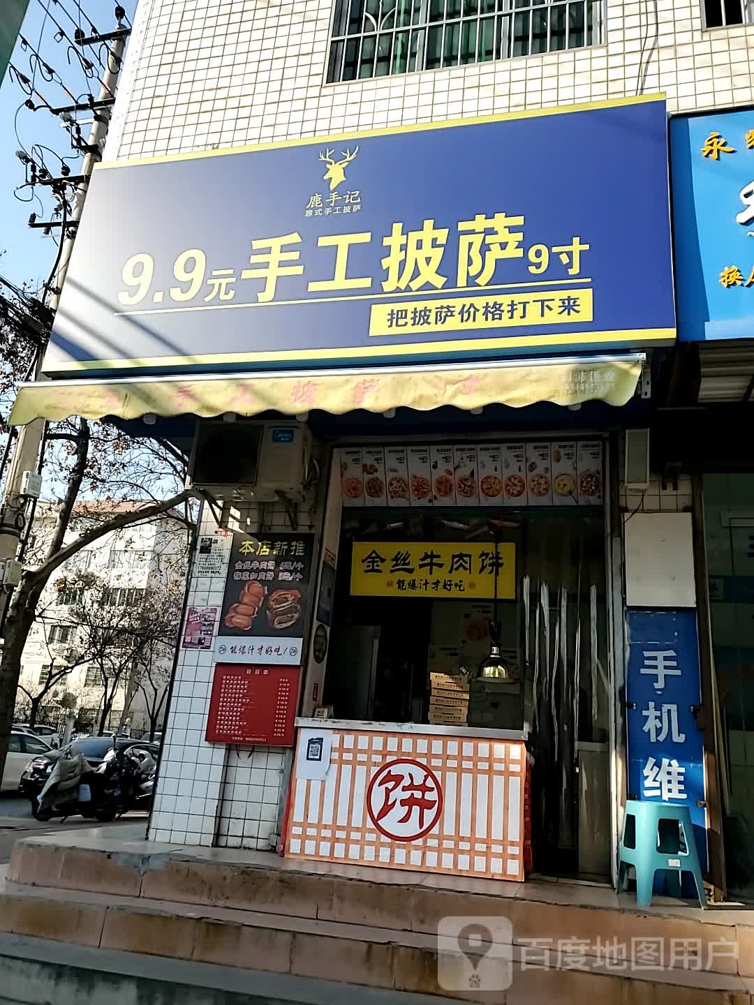 9.9元手工披萨(铁诺路路店)