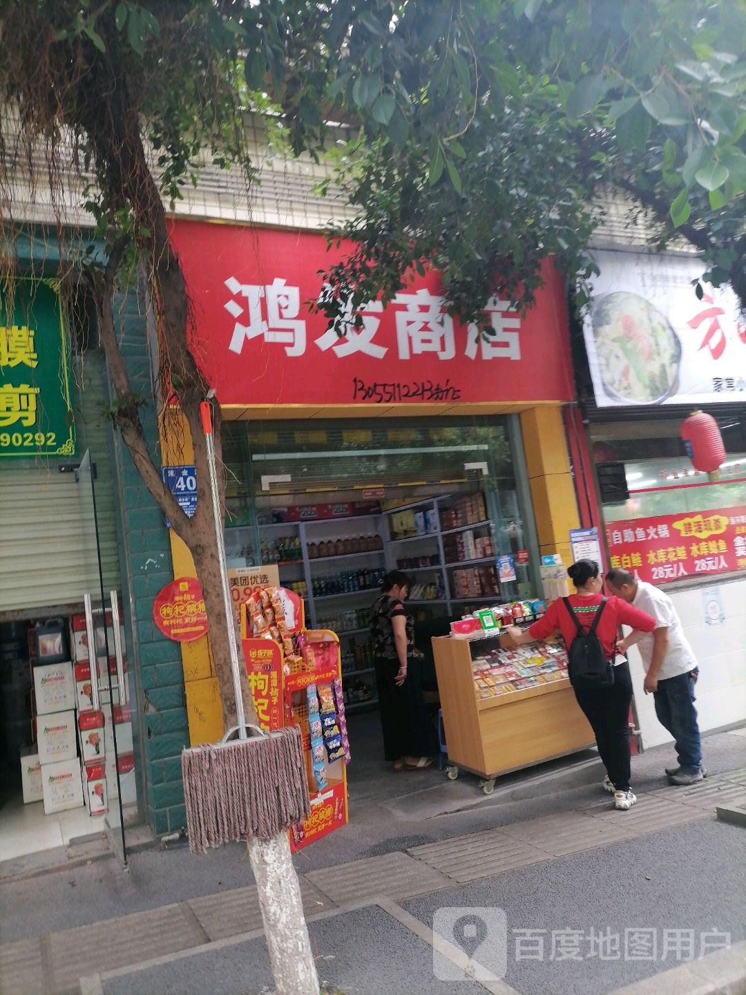 鸿发商店(流金路店)