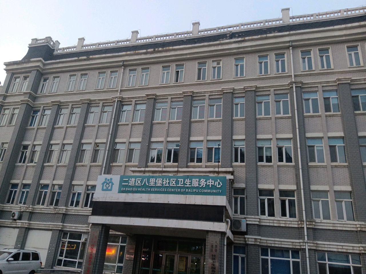 二道区八里堡社区卫生服务中心-办公大厅