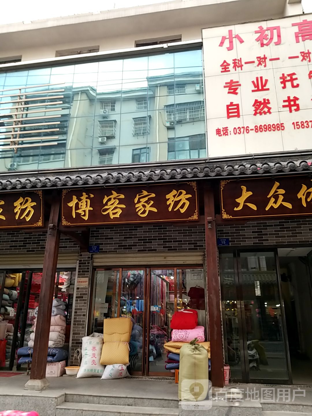 博客家纺(平中大街店)