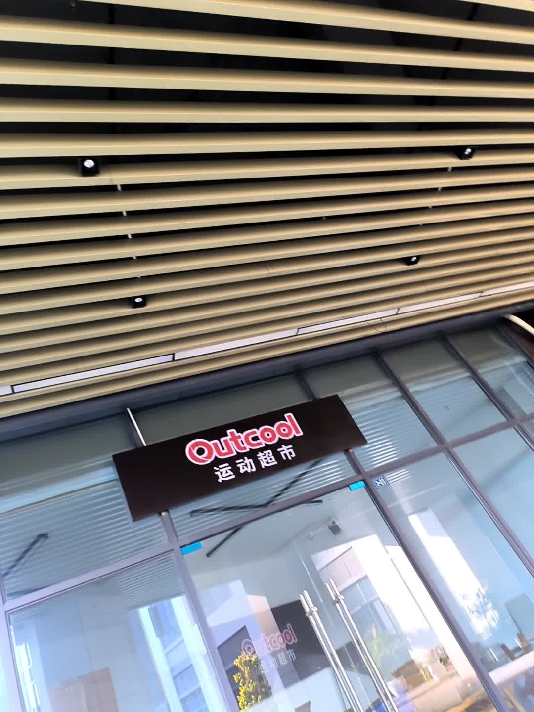 Outcool运动超市
