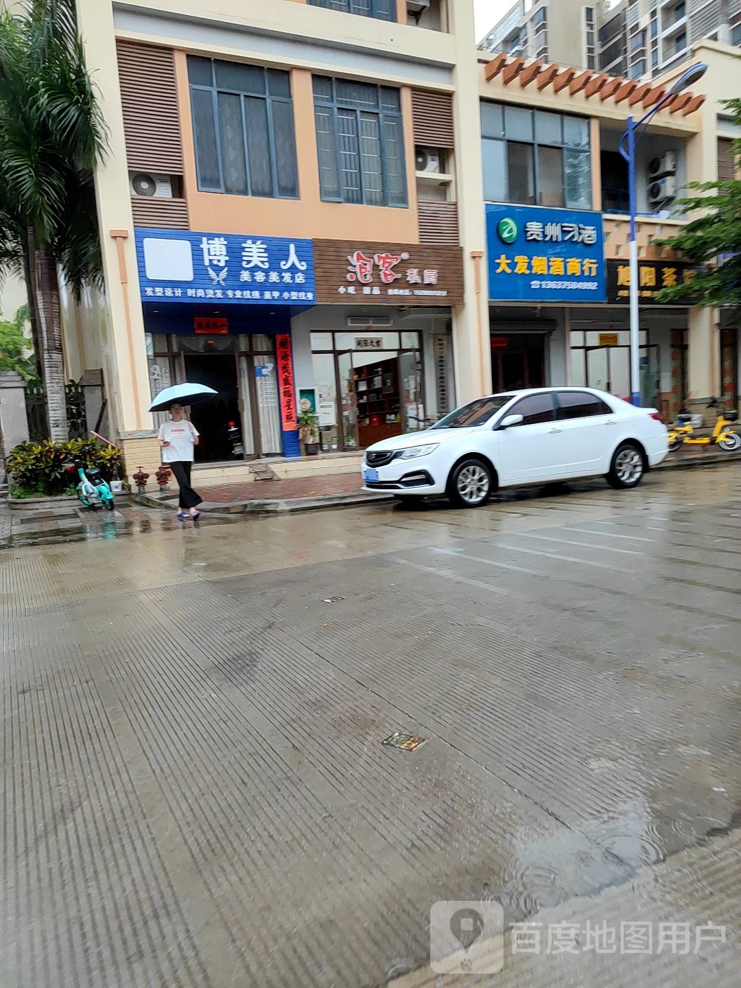 博美人美容美发店