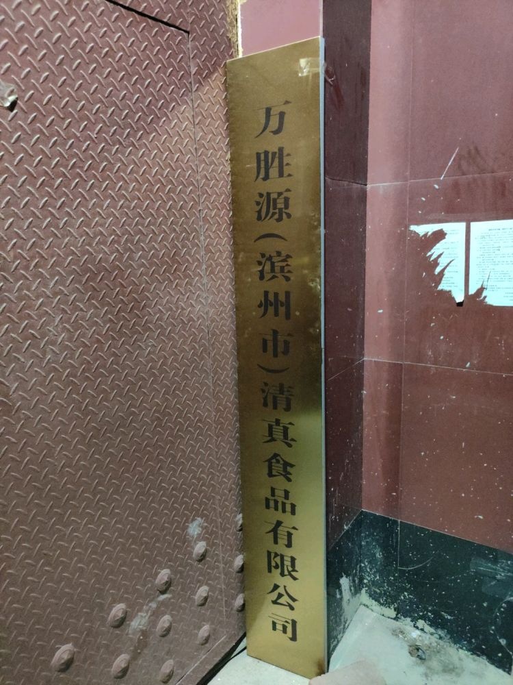万胜源(滨州市)清真食品有限公司