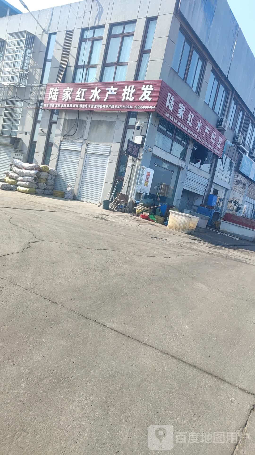 陆家红水产批发