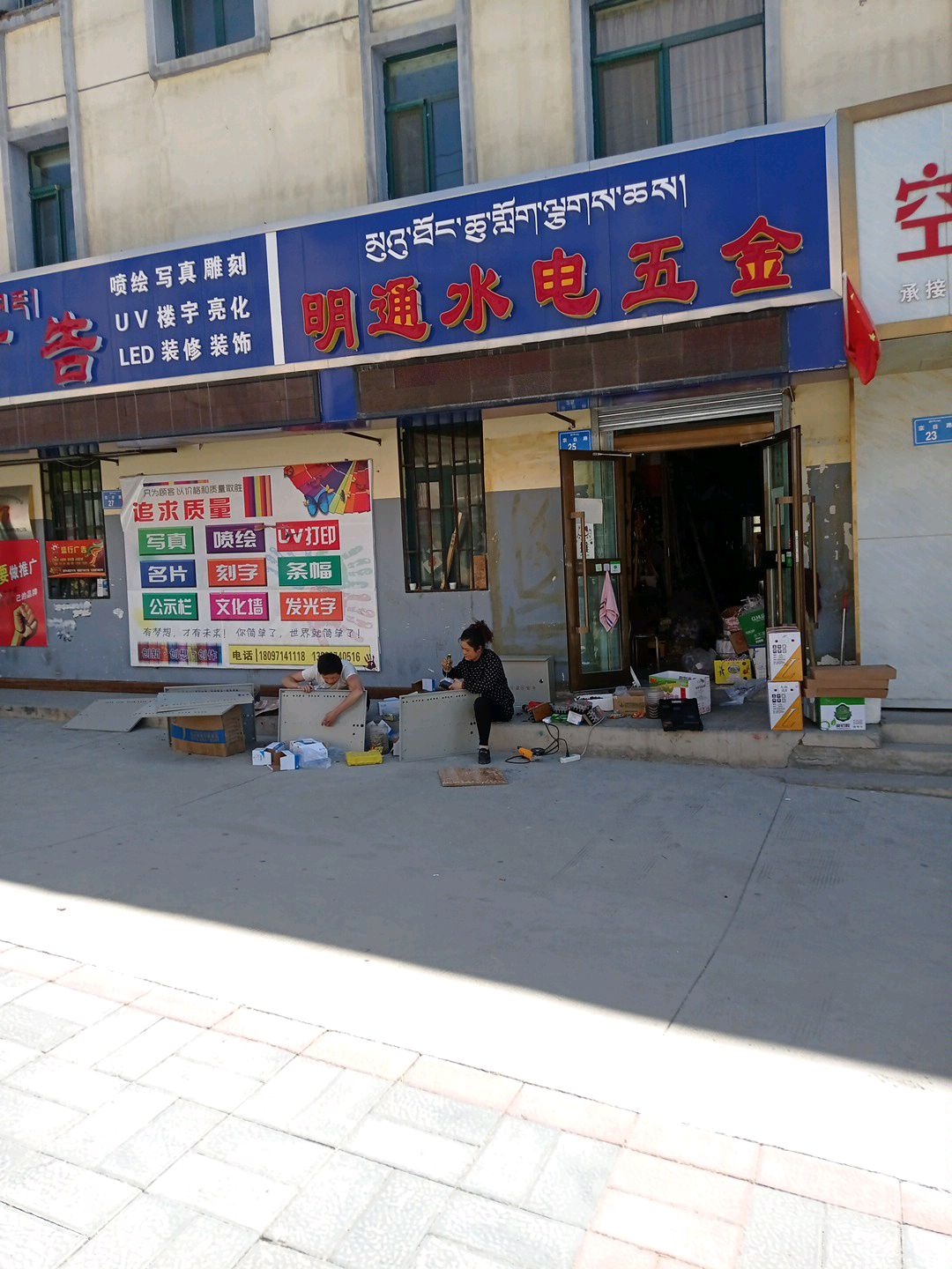 明通水电五金(温馨家园店)
