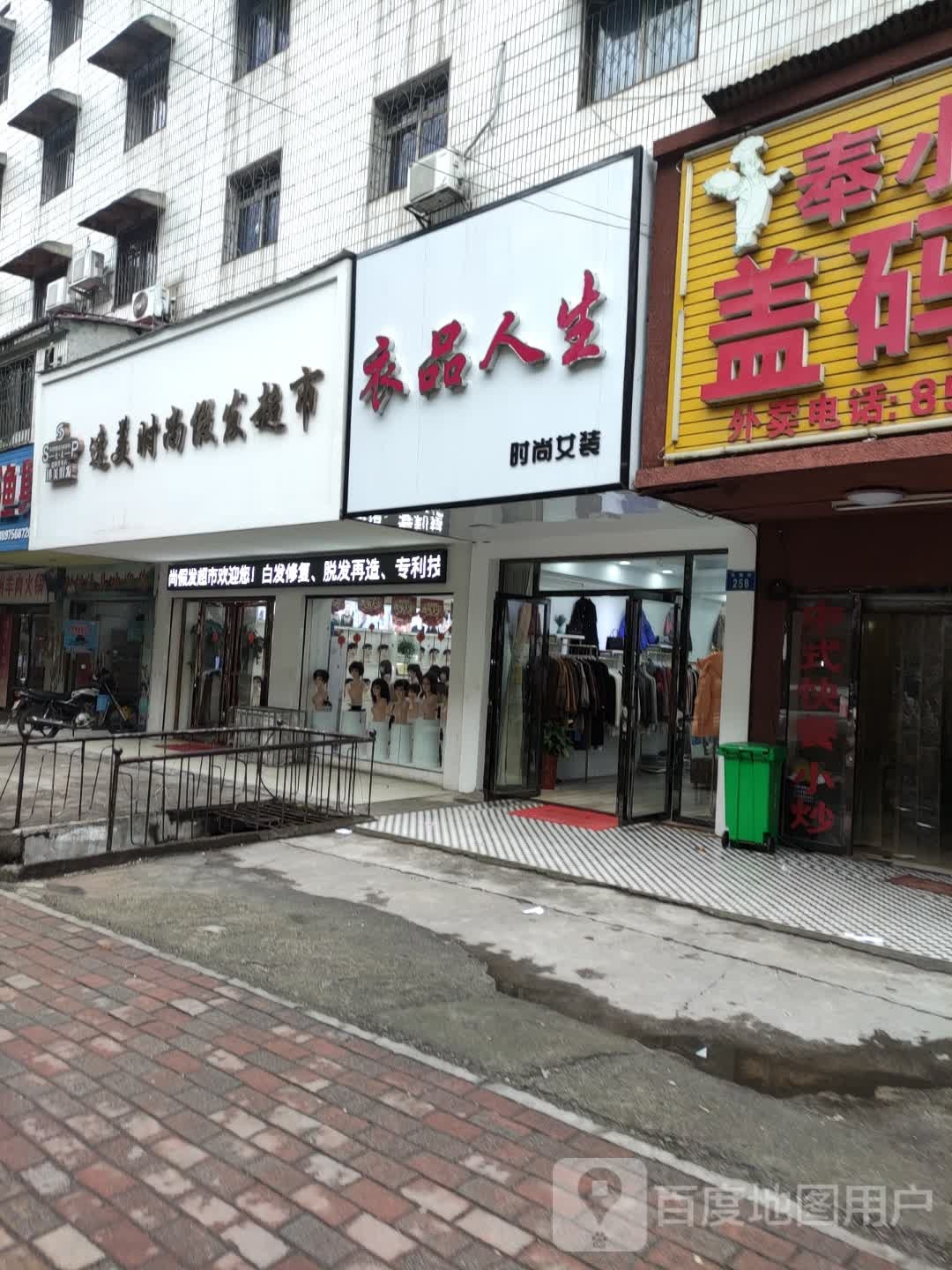 速美时尚假发超市(凤阳街店)