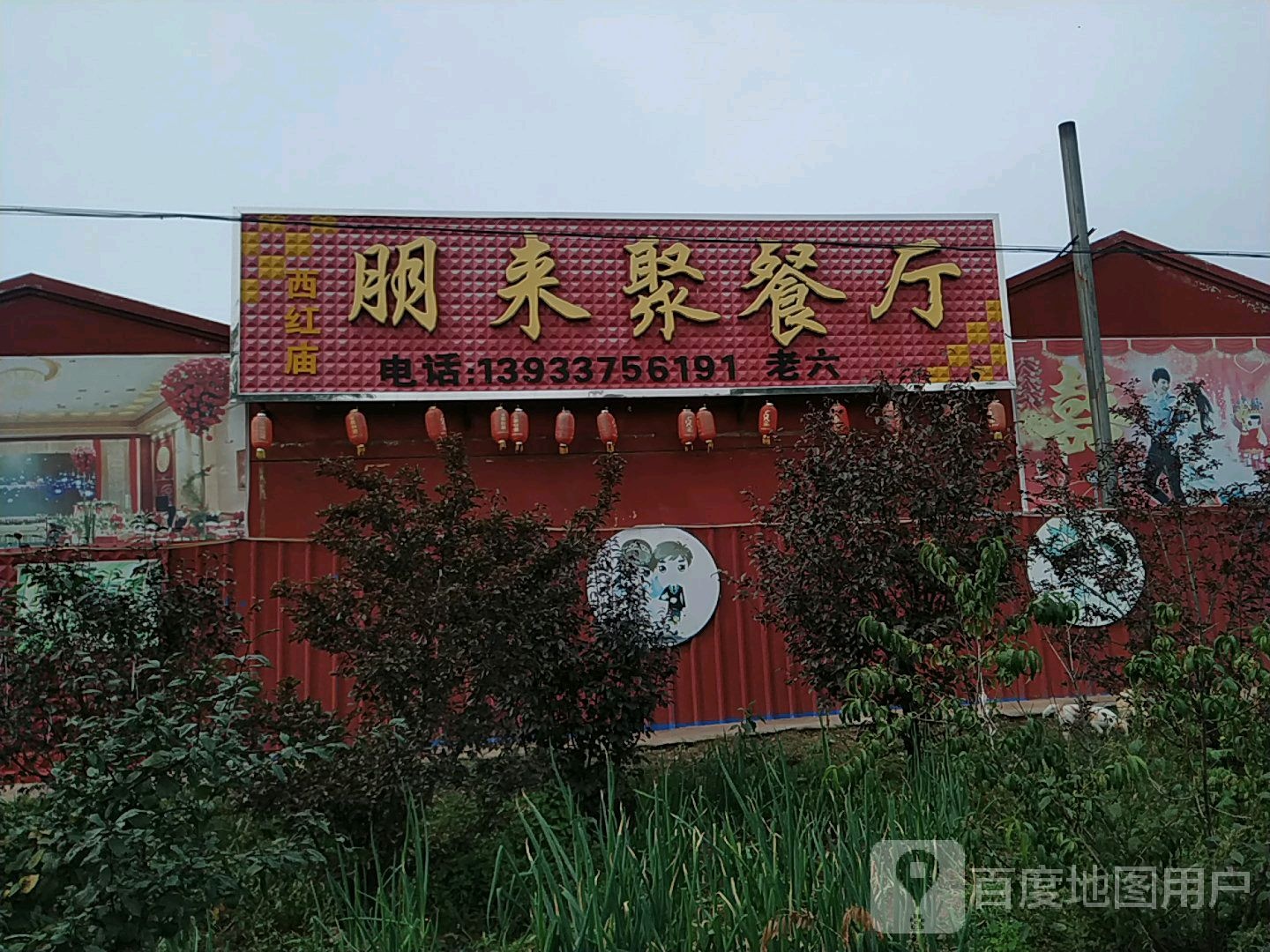 西红庙店朋来聚餐厅