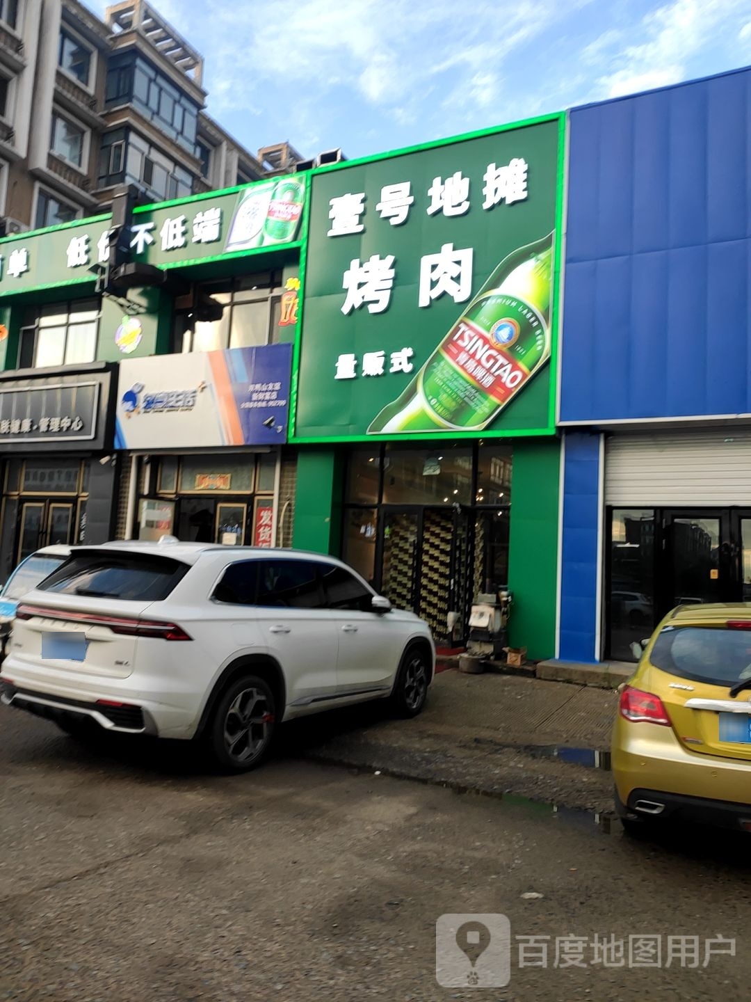 壹号地摊烤肉店