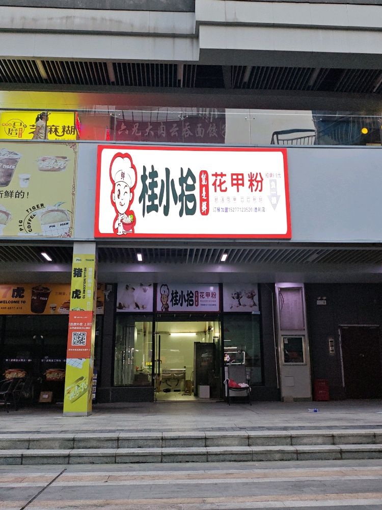 桂小拾花甲粉(德利国际店)