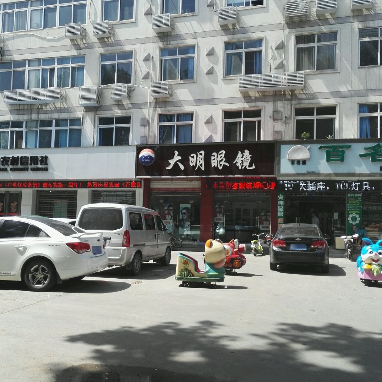 大明眼镜(建设中路店)