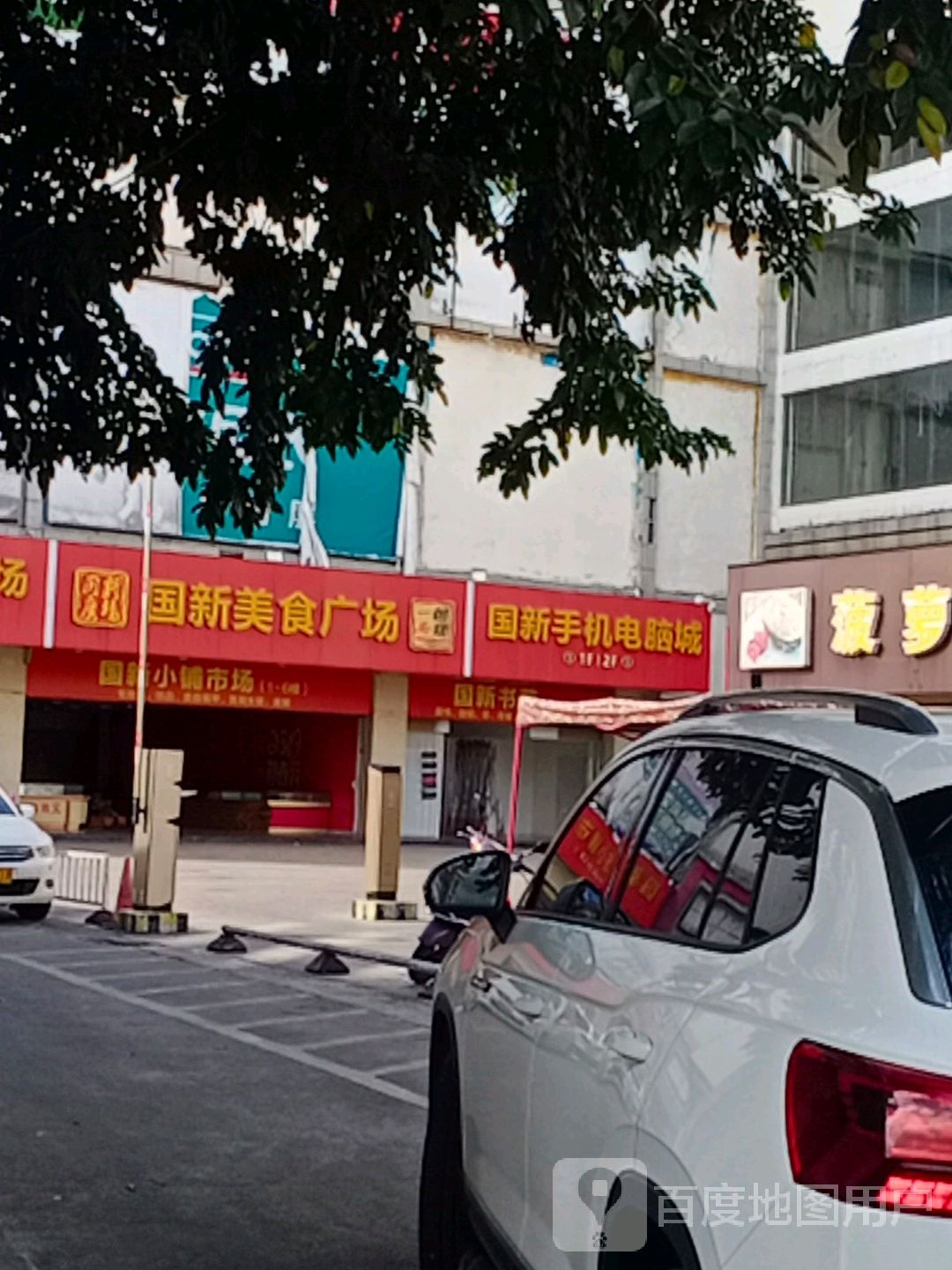 国新美食广场