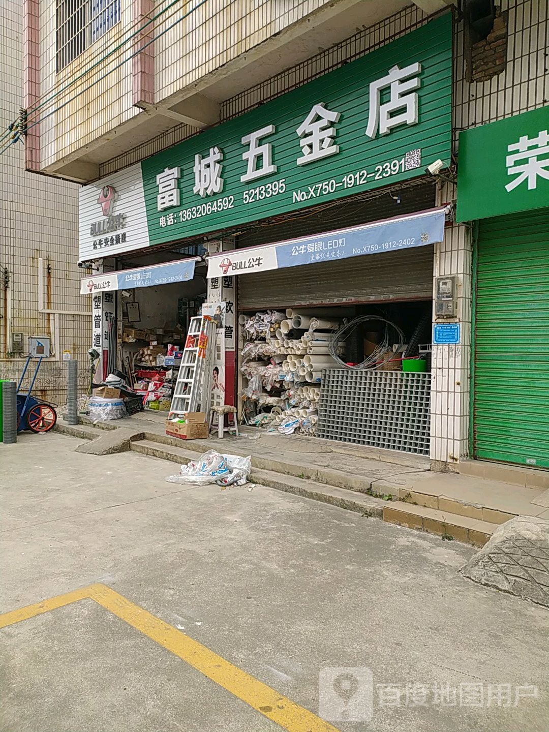 富城五金店