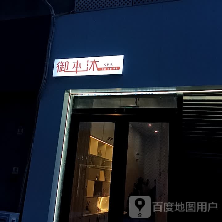 御本沐SPA(开封万达广场店)