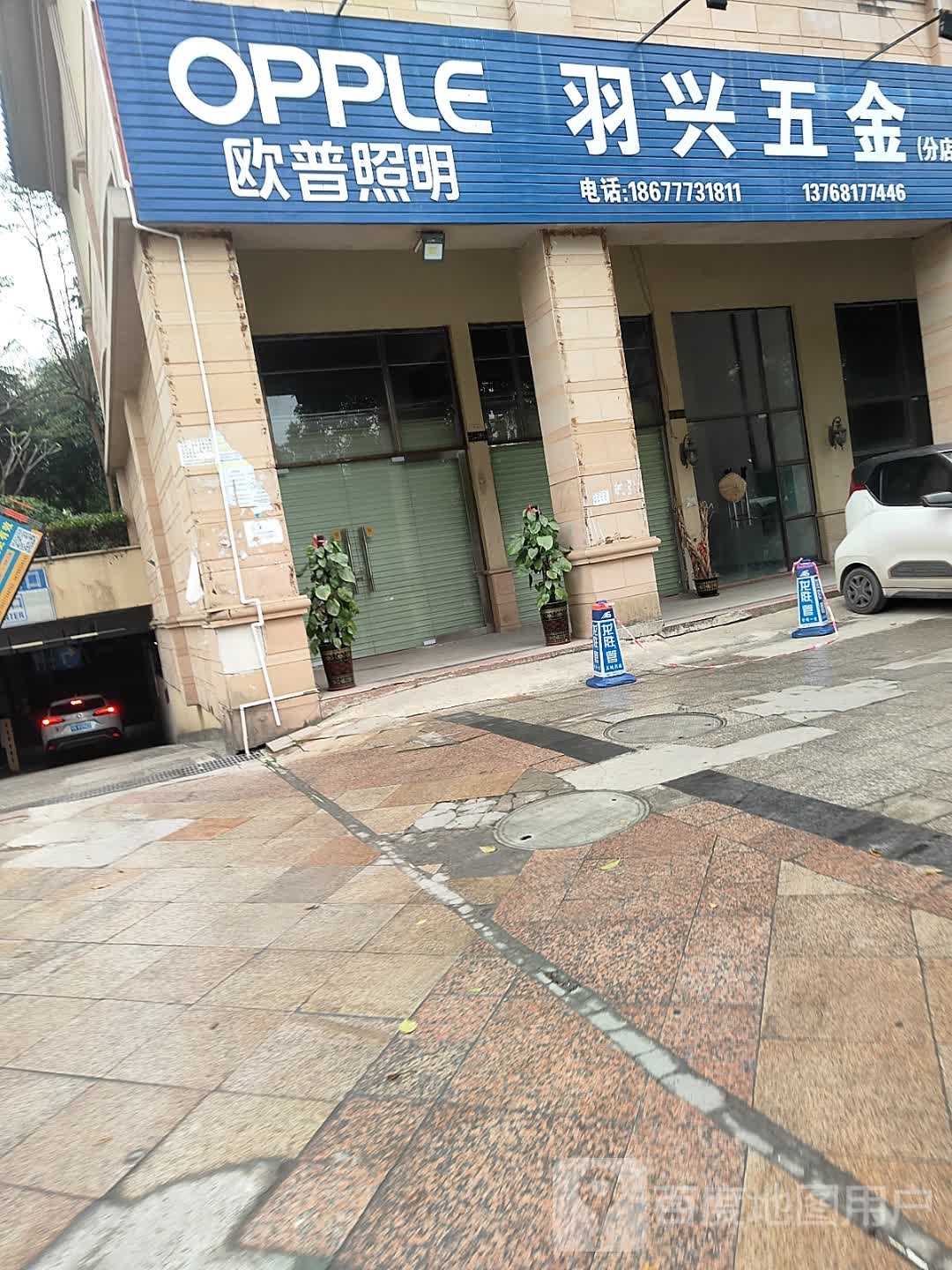 羽兴五金(分店)
