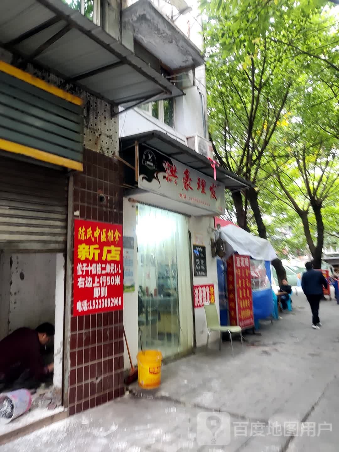 洪豪理发店