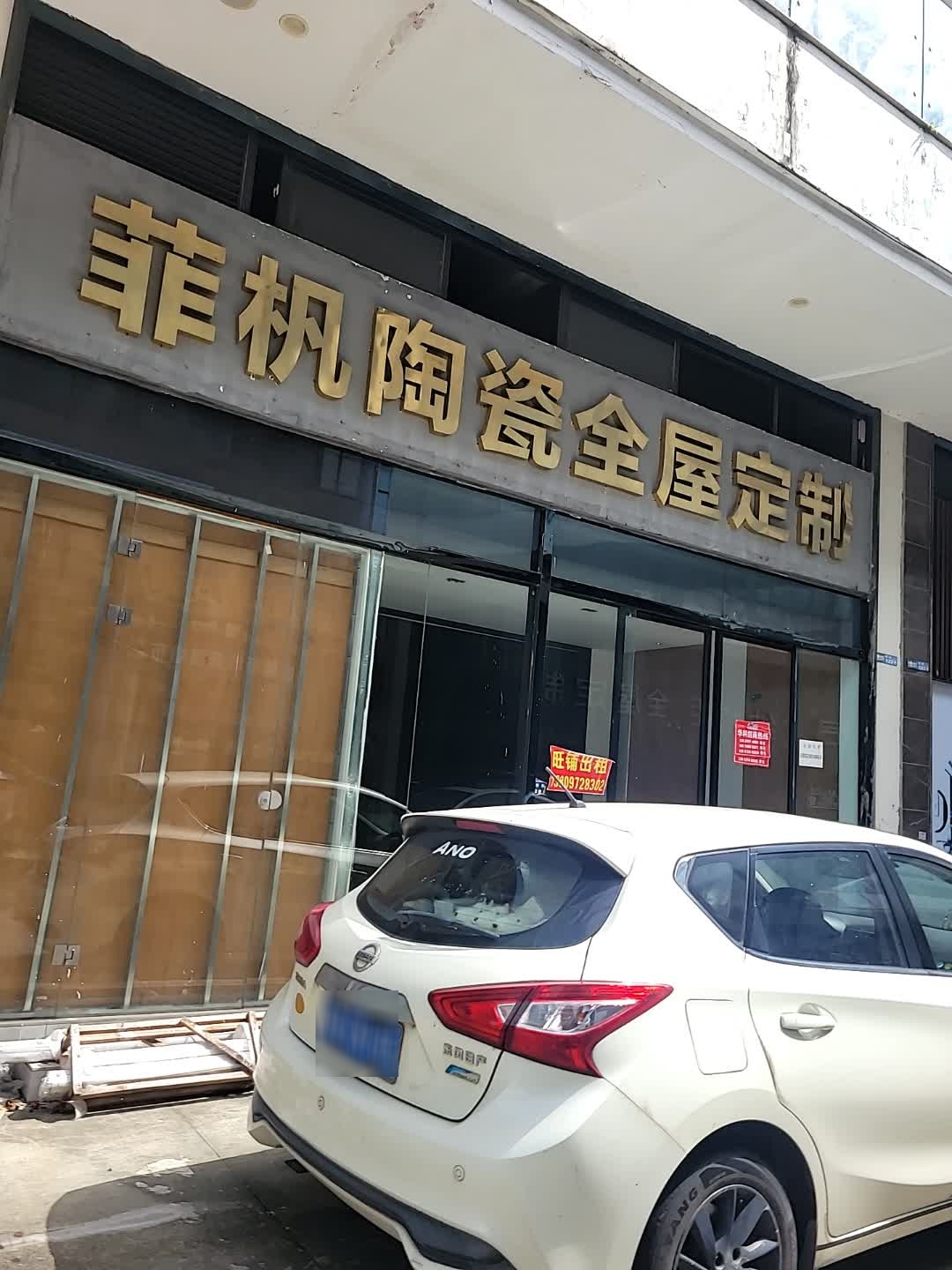 菲杋陶瓷全屋定制(华科国际·家居建材市场店)