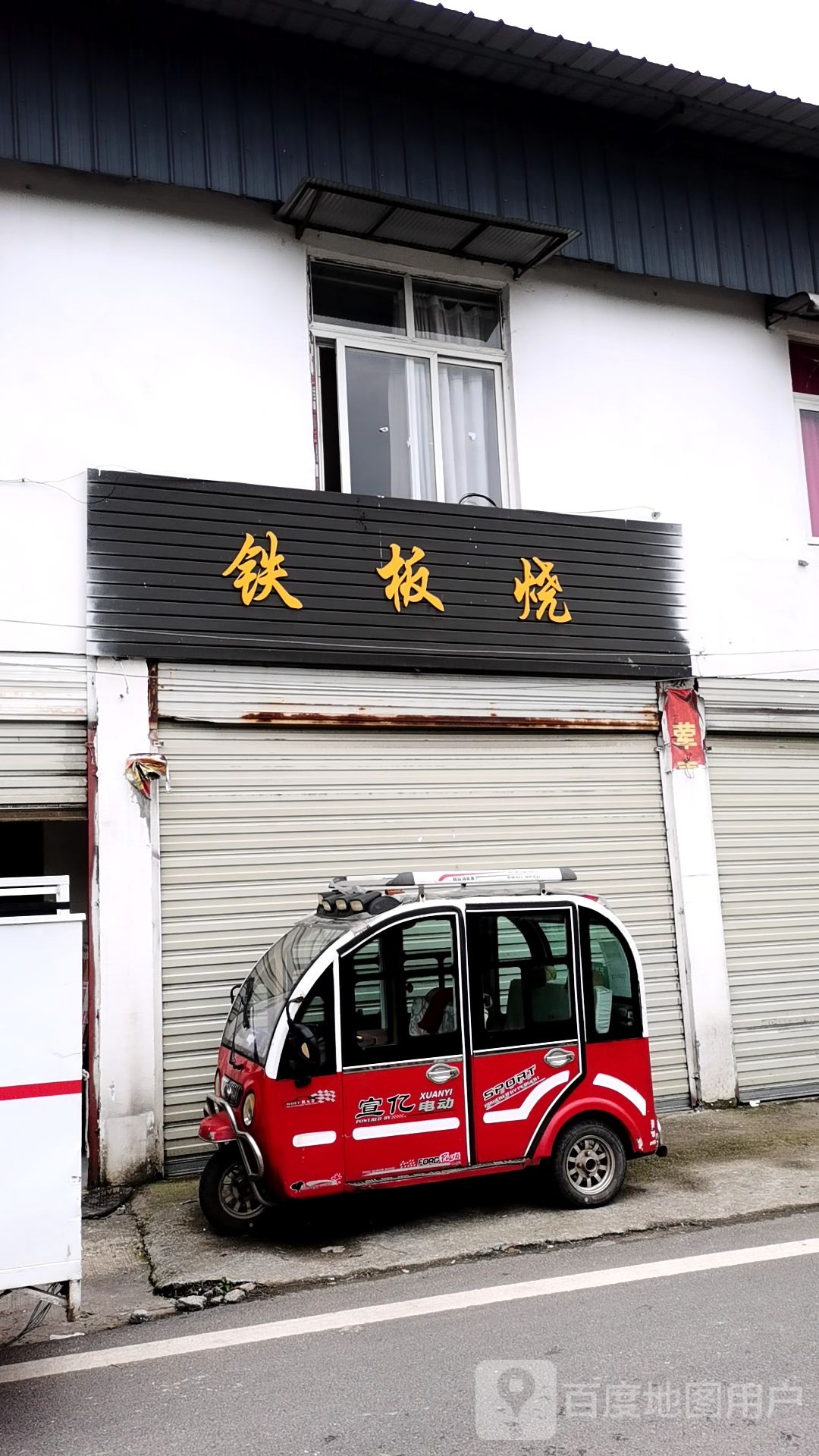 钢板烧