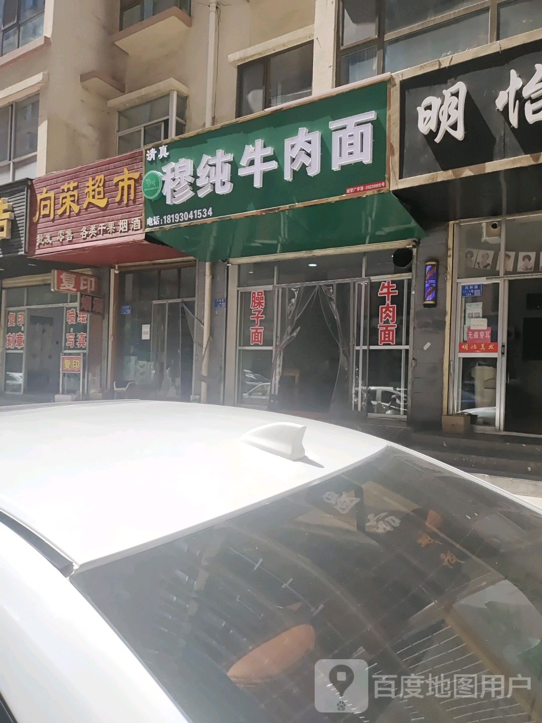 穆纯卤肉面