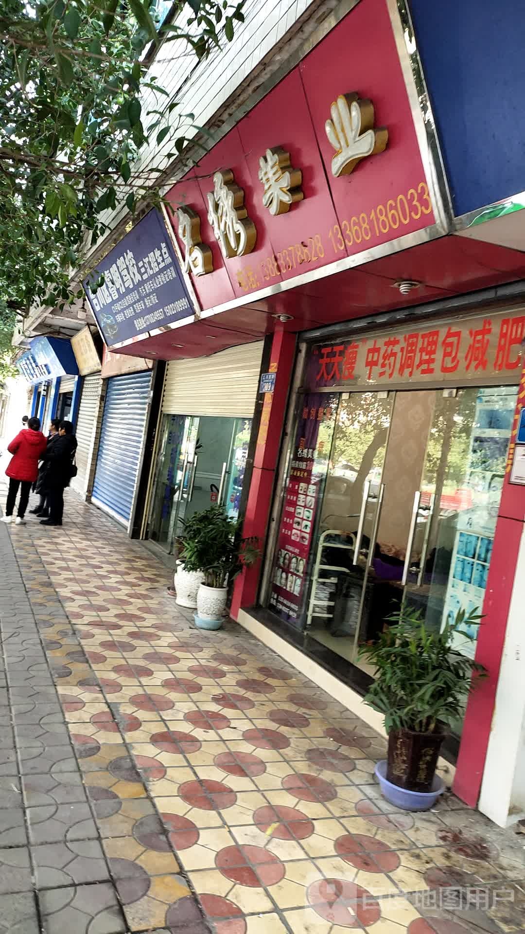 名绣美业原大众美容美发