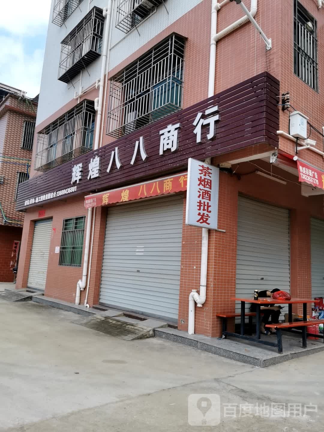 辉煌八八烟酒商行