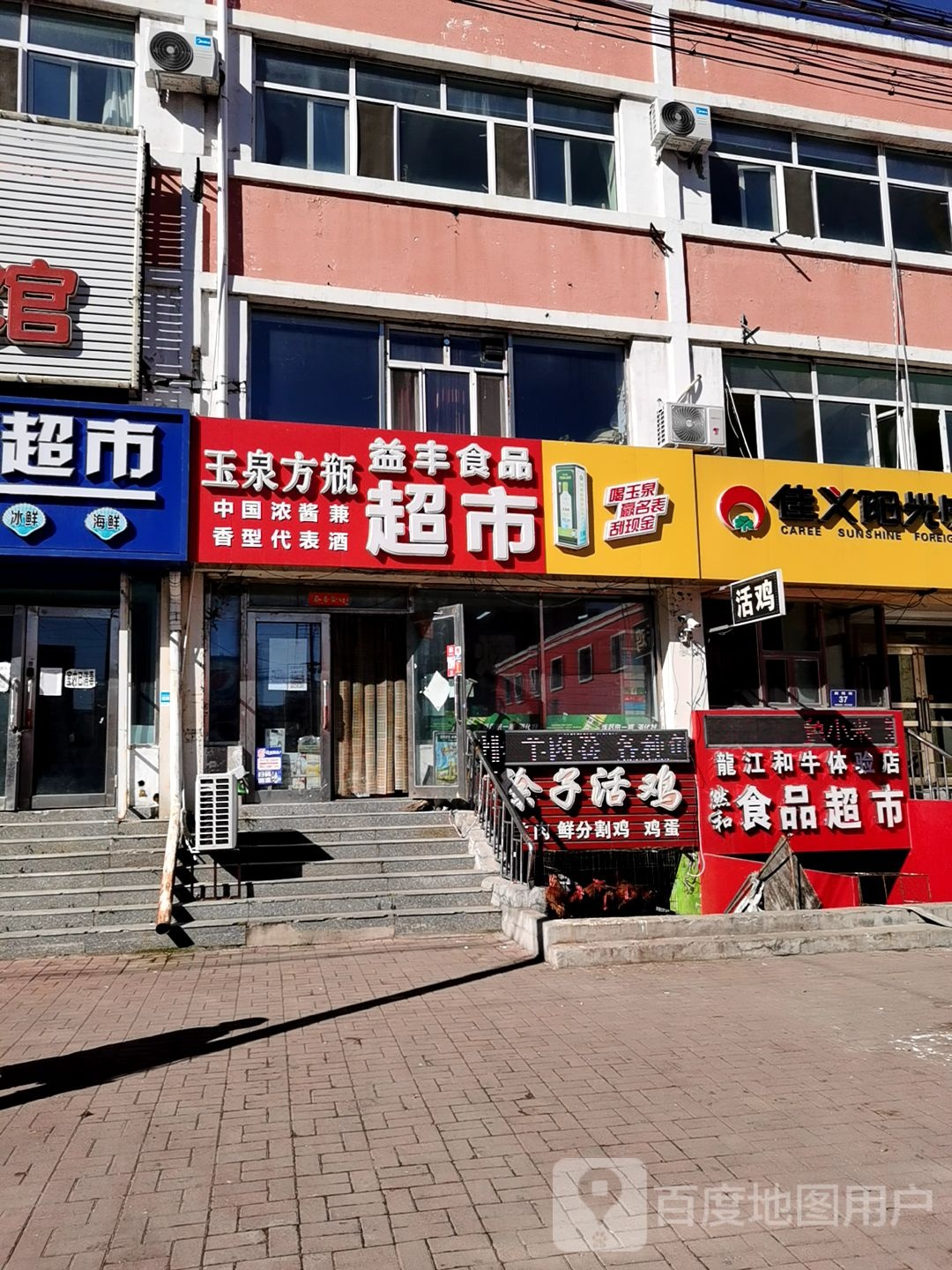 益丰超市(斜阳街店)