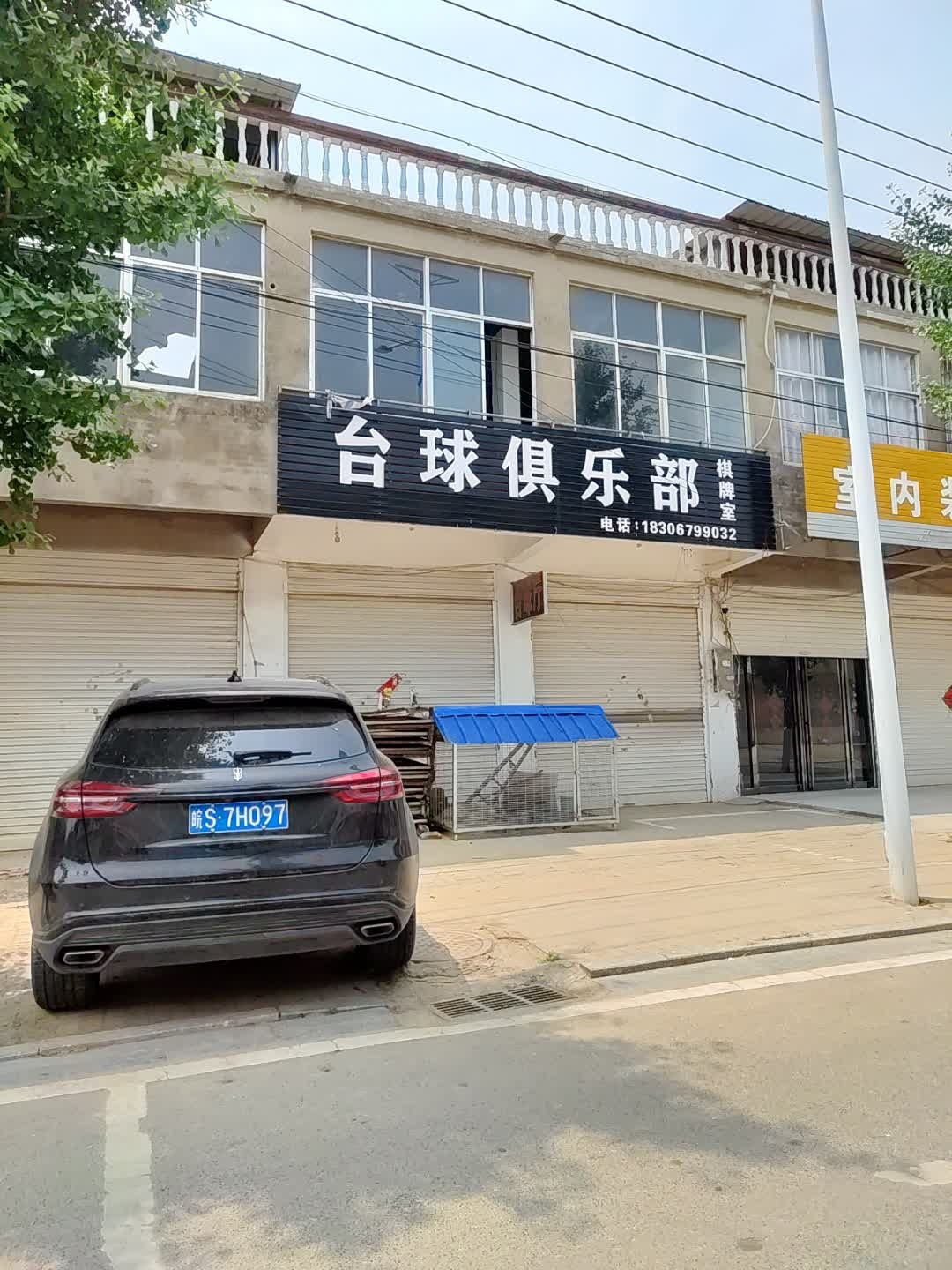 台球俱乐部