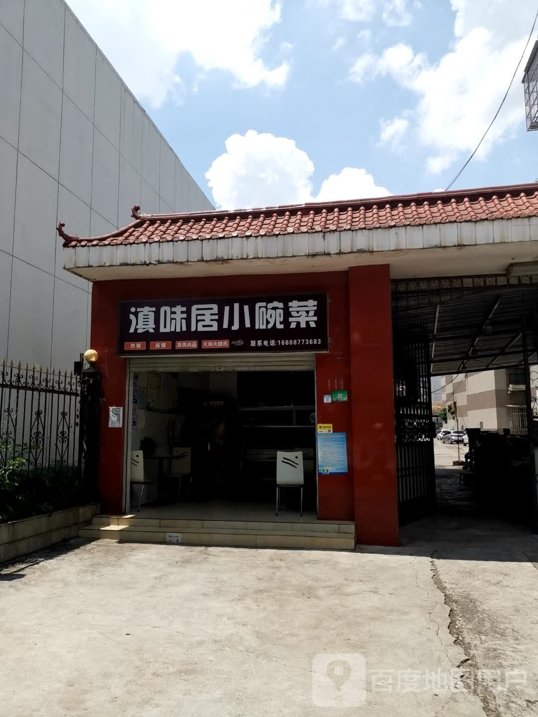 嗔味居·小碗菜(玉溪店)