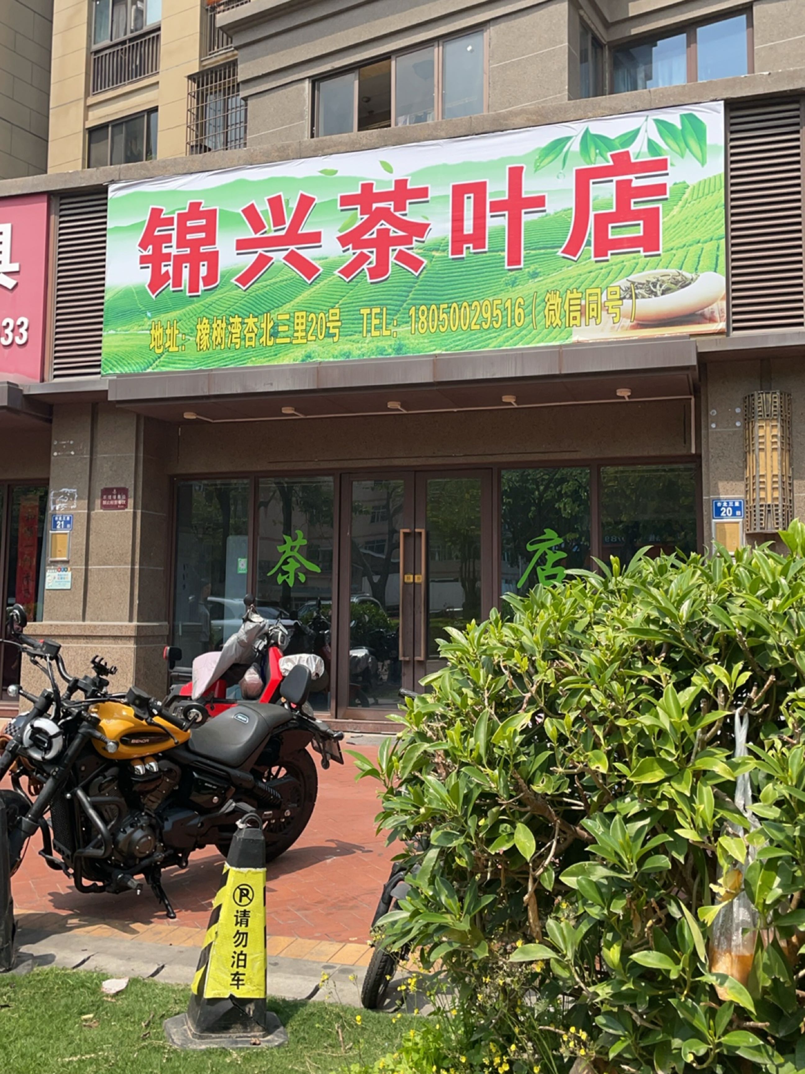 锦兴茶叶店