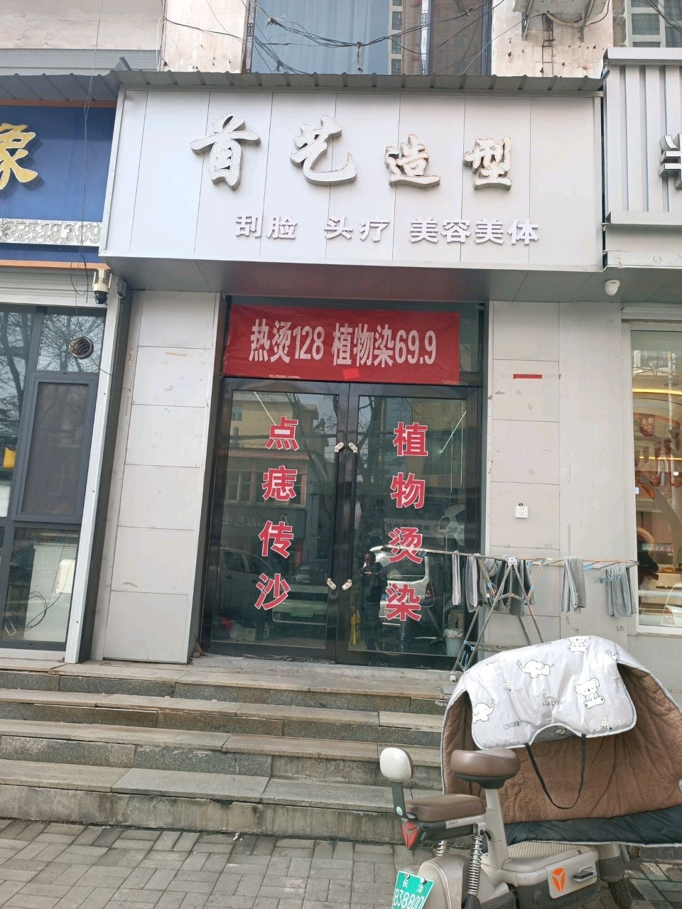 首艺造型(建设北路店)