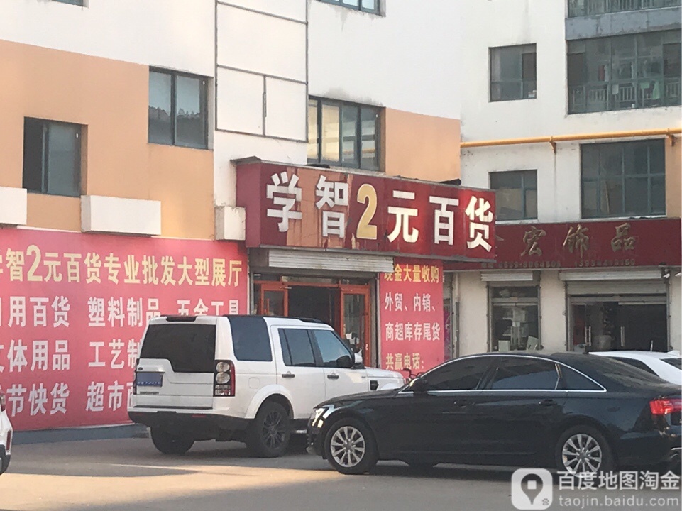 学智2元百货