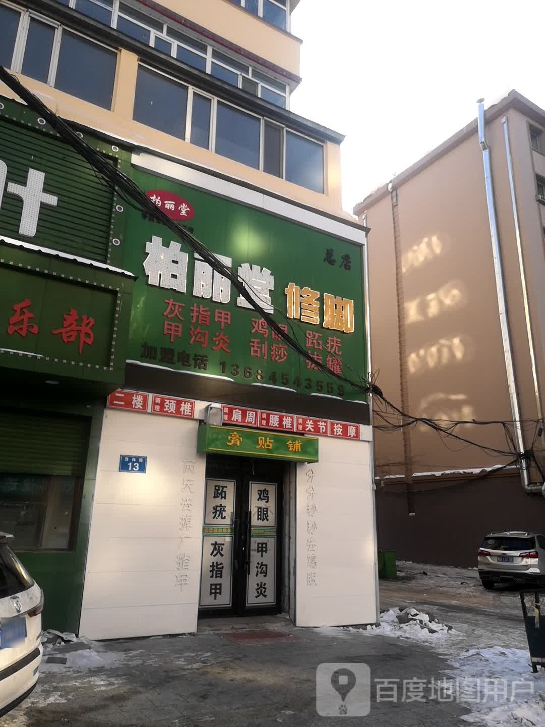 柏丽堂修脚(总店)