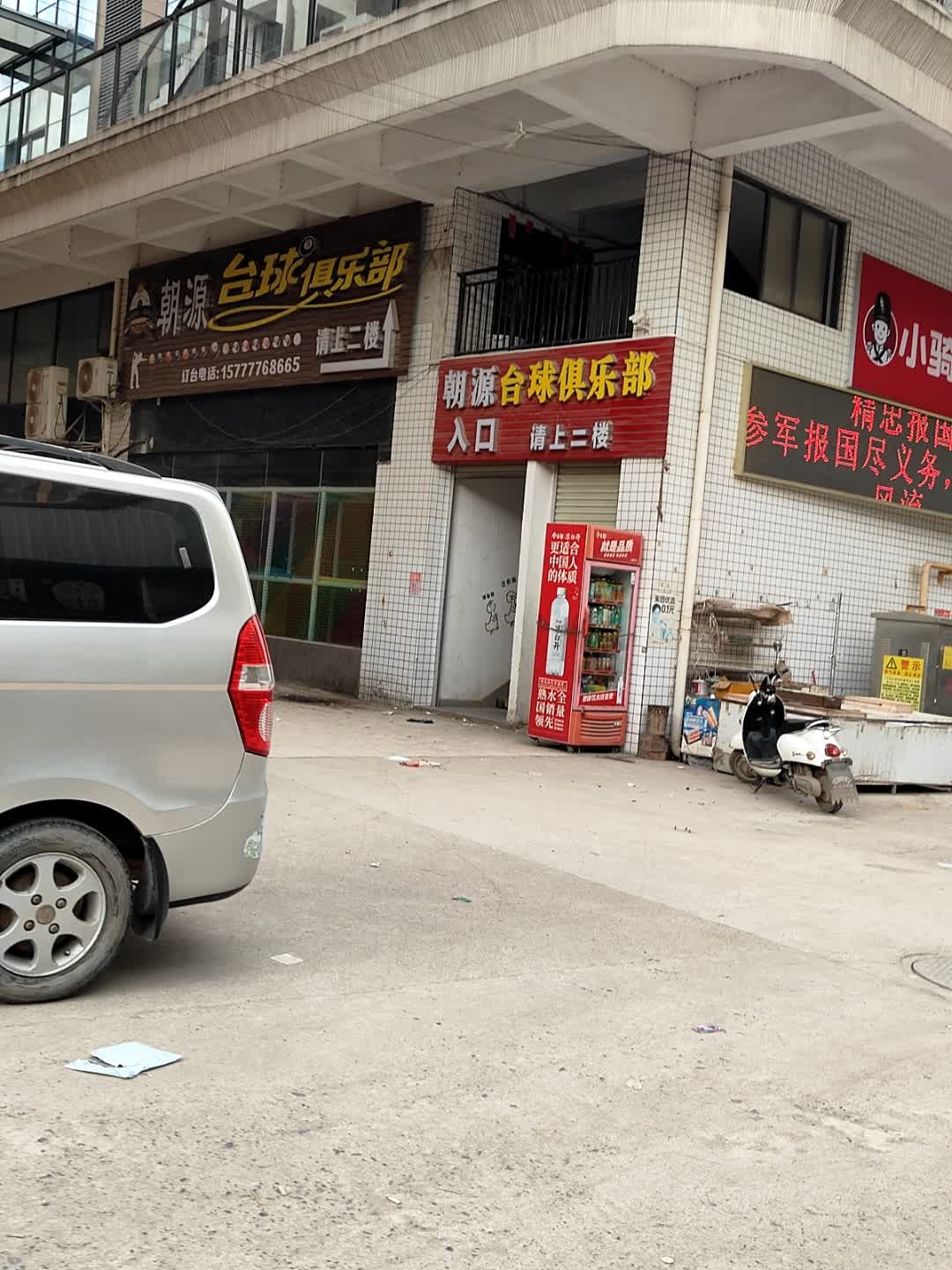 朝源台球俱乐部