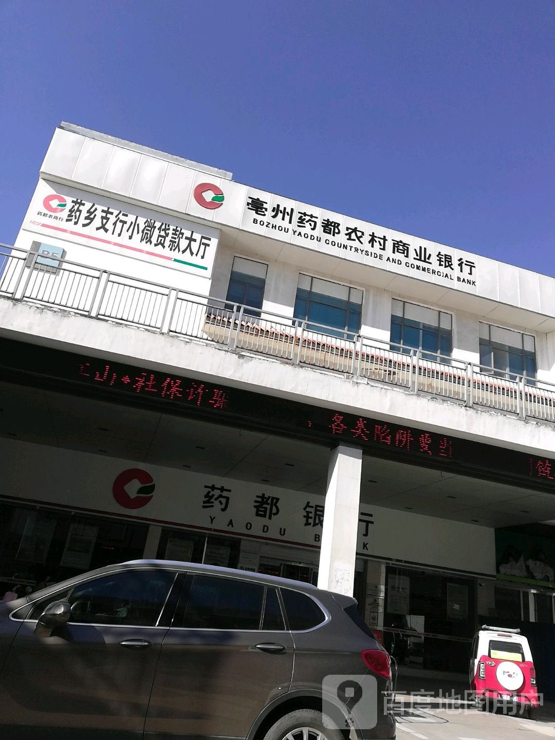 藥都銀行