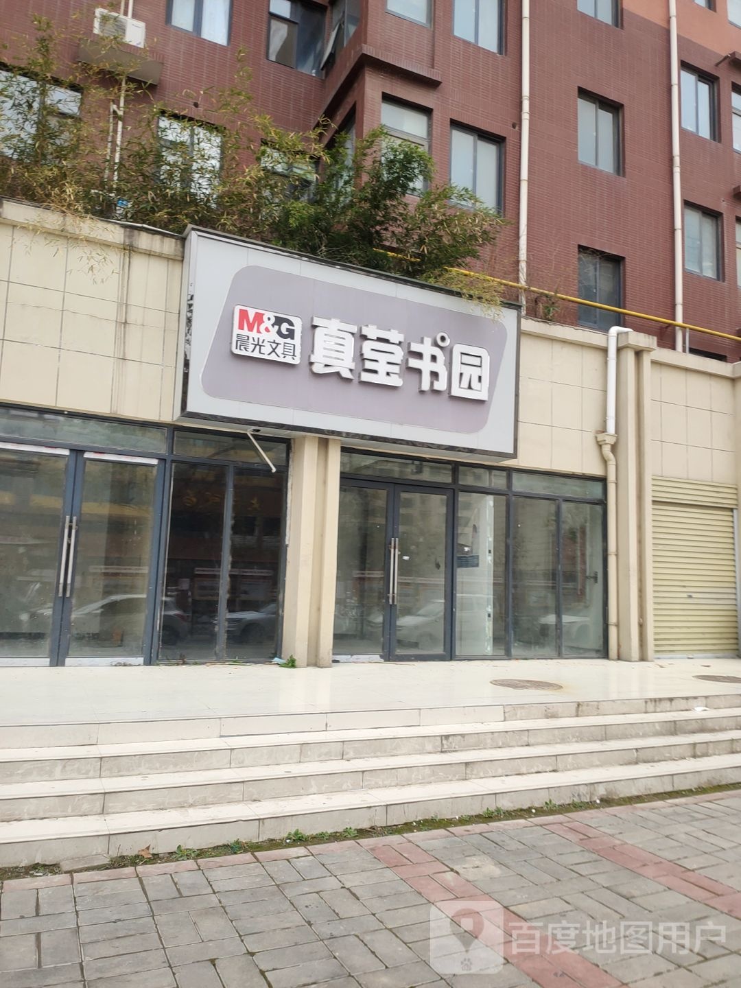 真莹书园