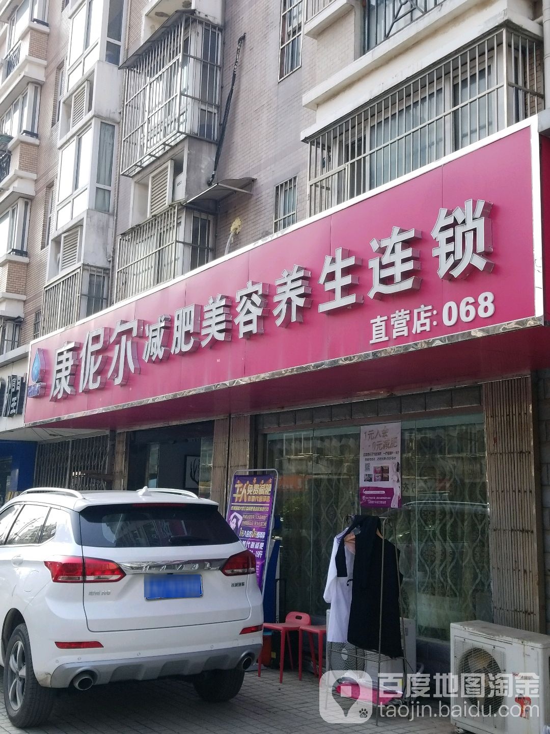 康伲尔专业减肥美容养生连锁(文德里店)