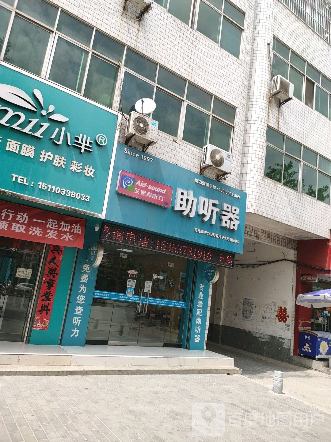 唉德声助听器(泾阳店)