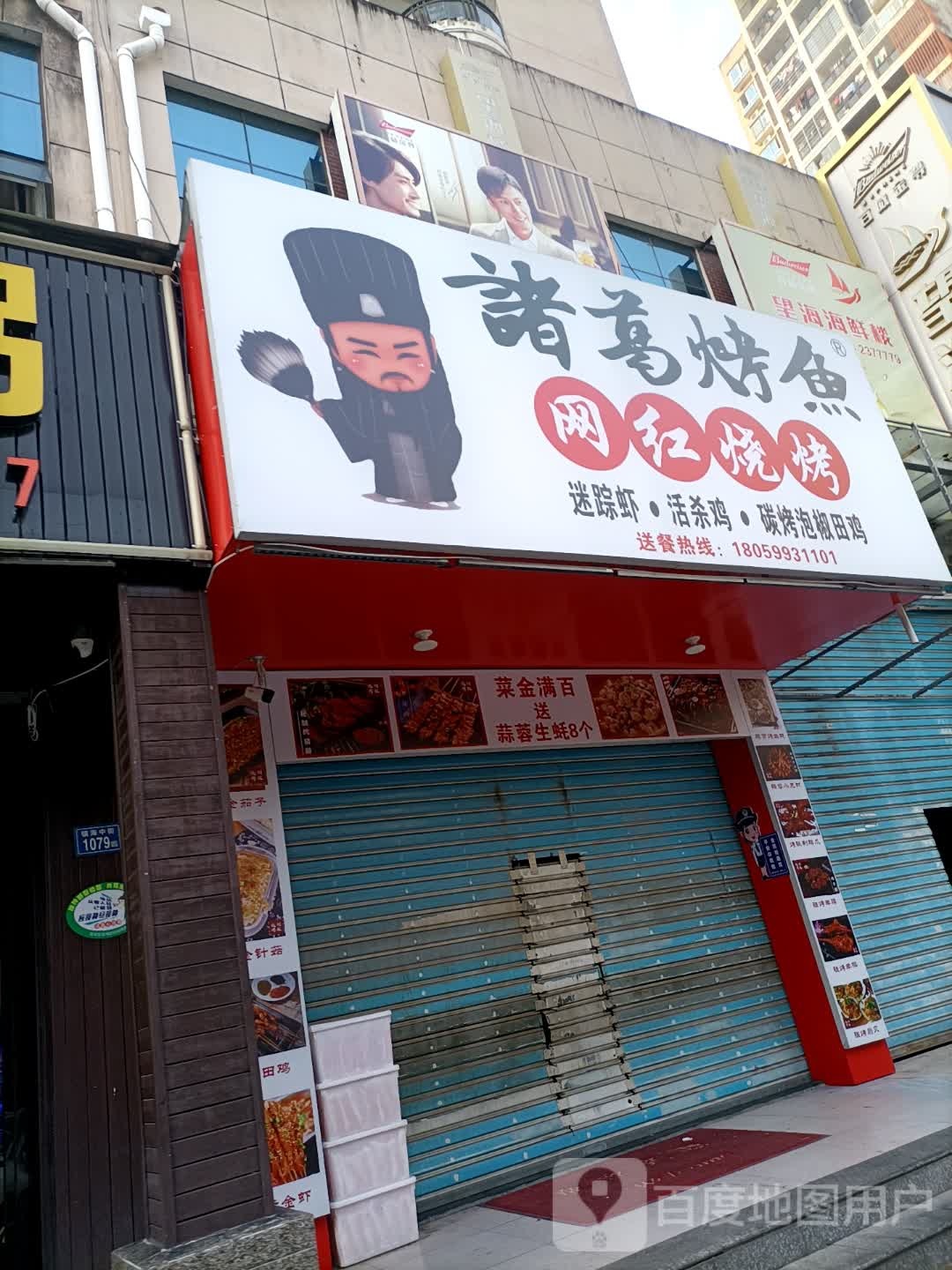 诸葛烤鱼网红烧烤(辰门兜小区店)