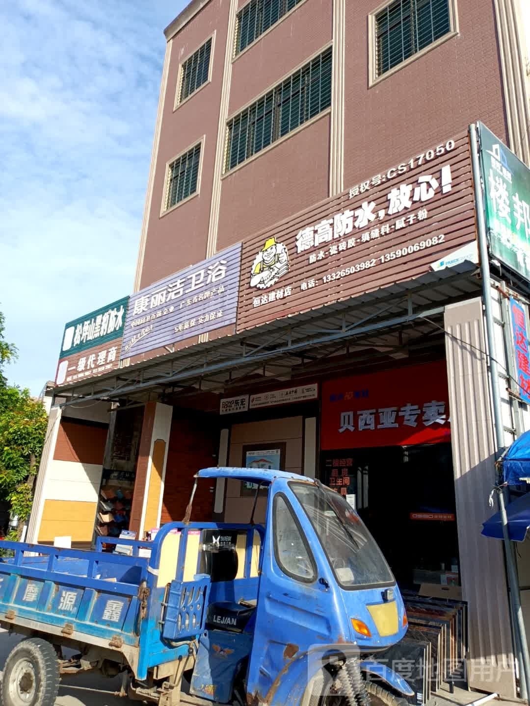 大桥恒达陶瓷店