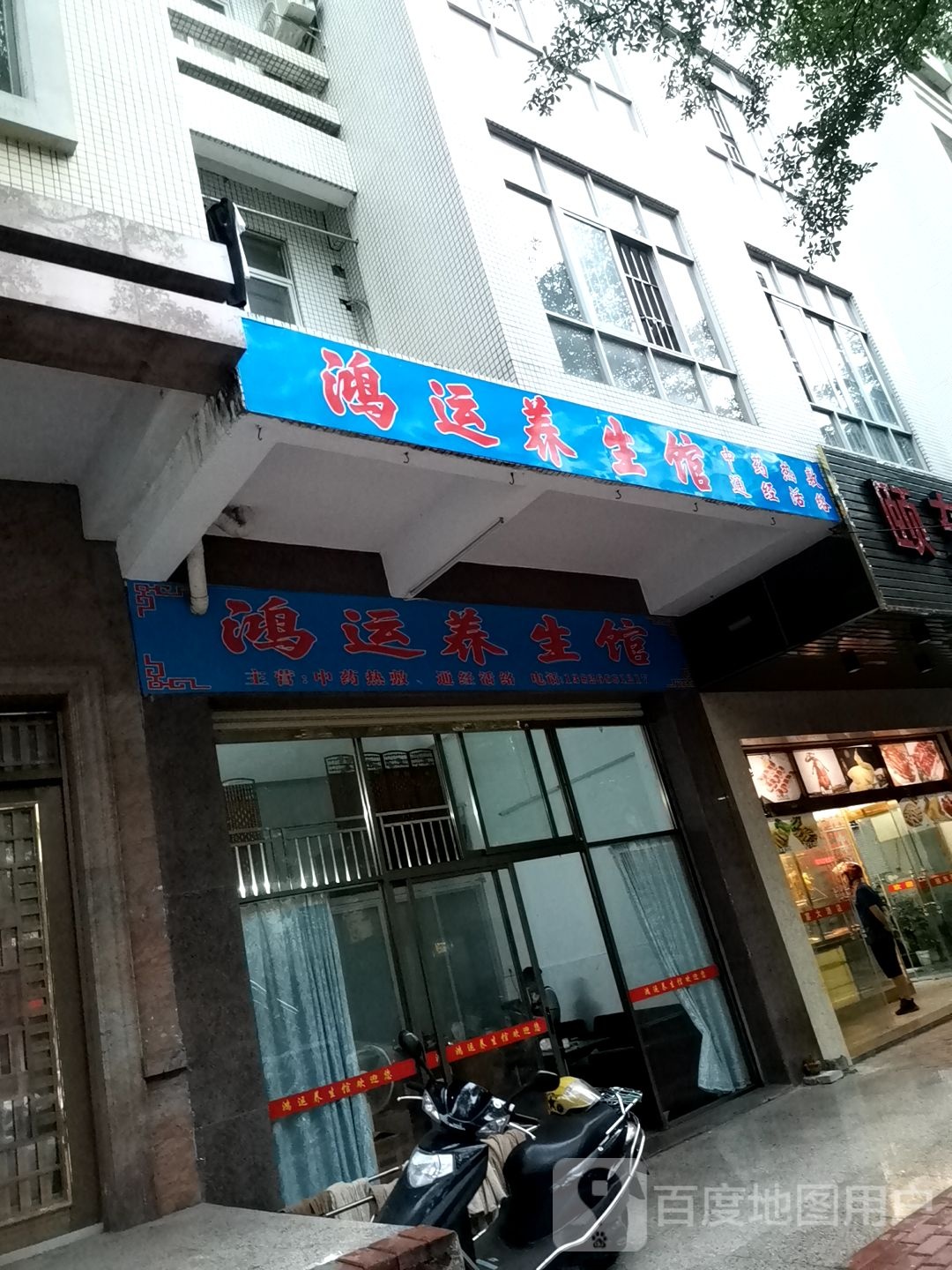 鸿运养生馆(金马路店)