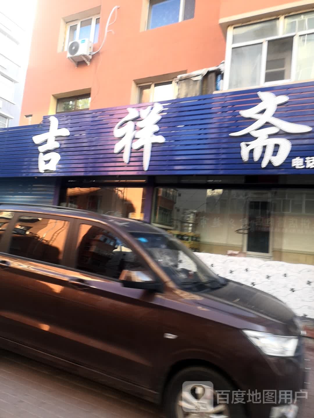 吉祥宅(复兴巷店)