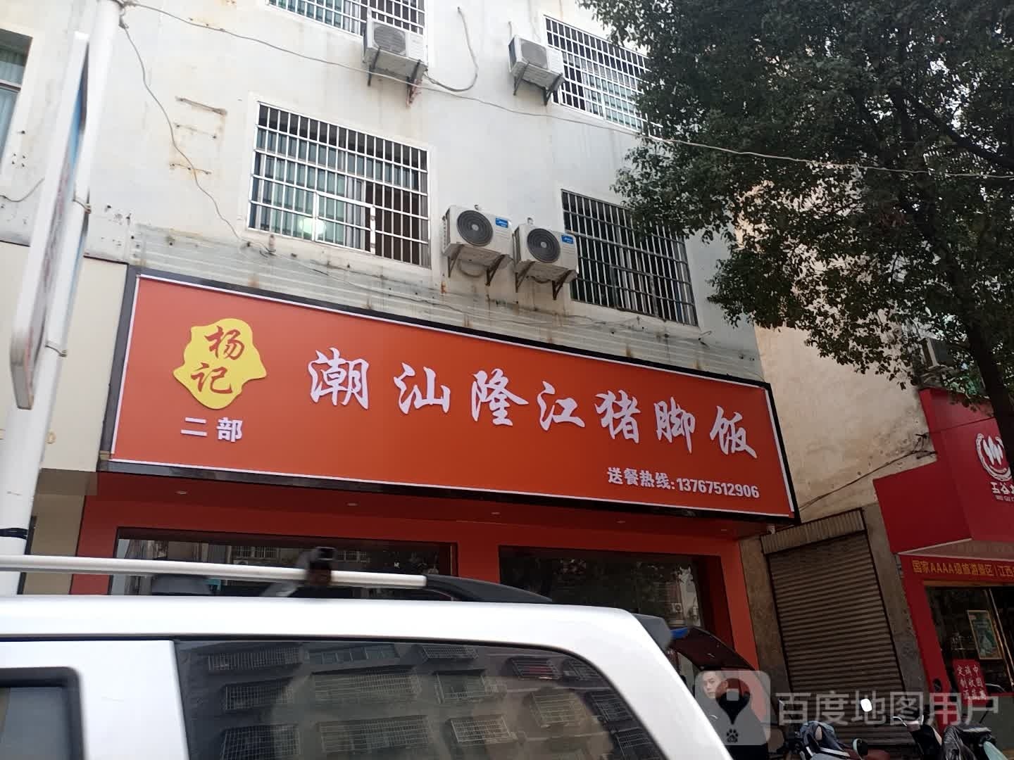 隆江猪猪脚饭(第一〇八分店)