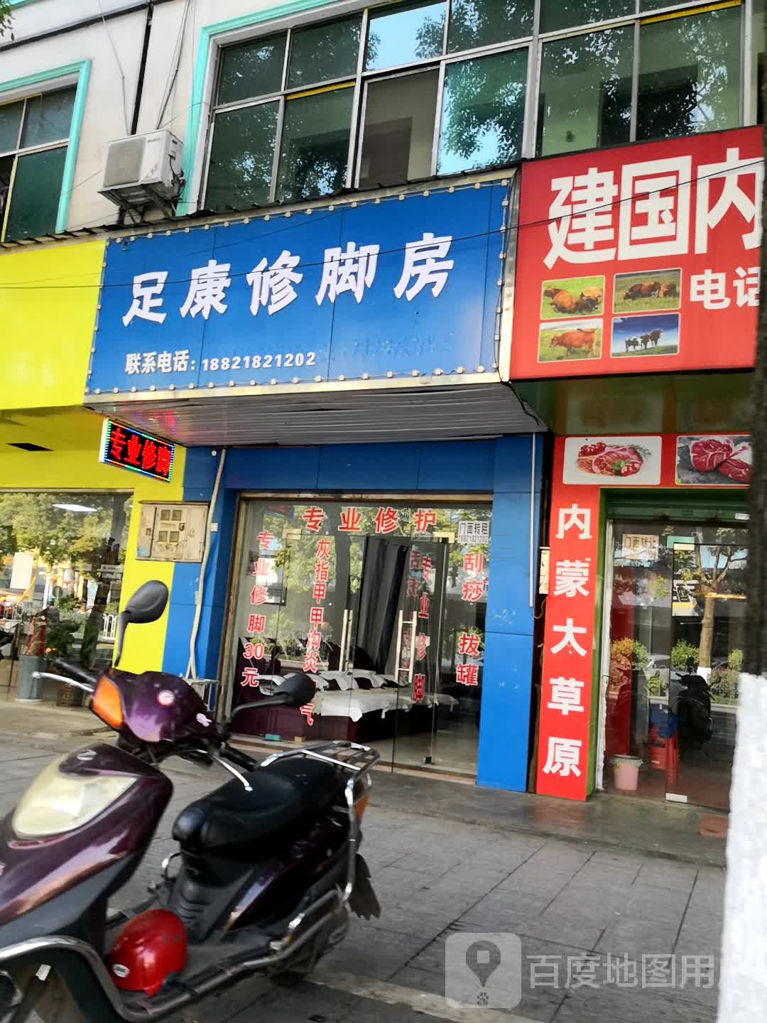 足康修脚房