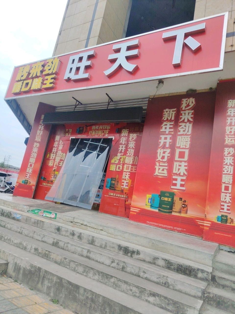 旺天下超市(宏丰时代名典店)