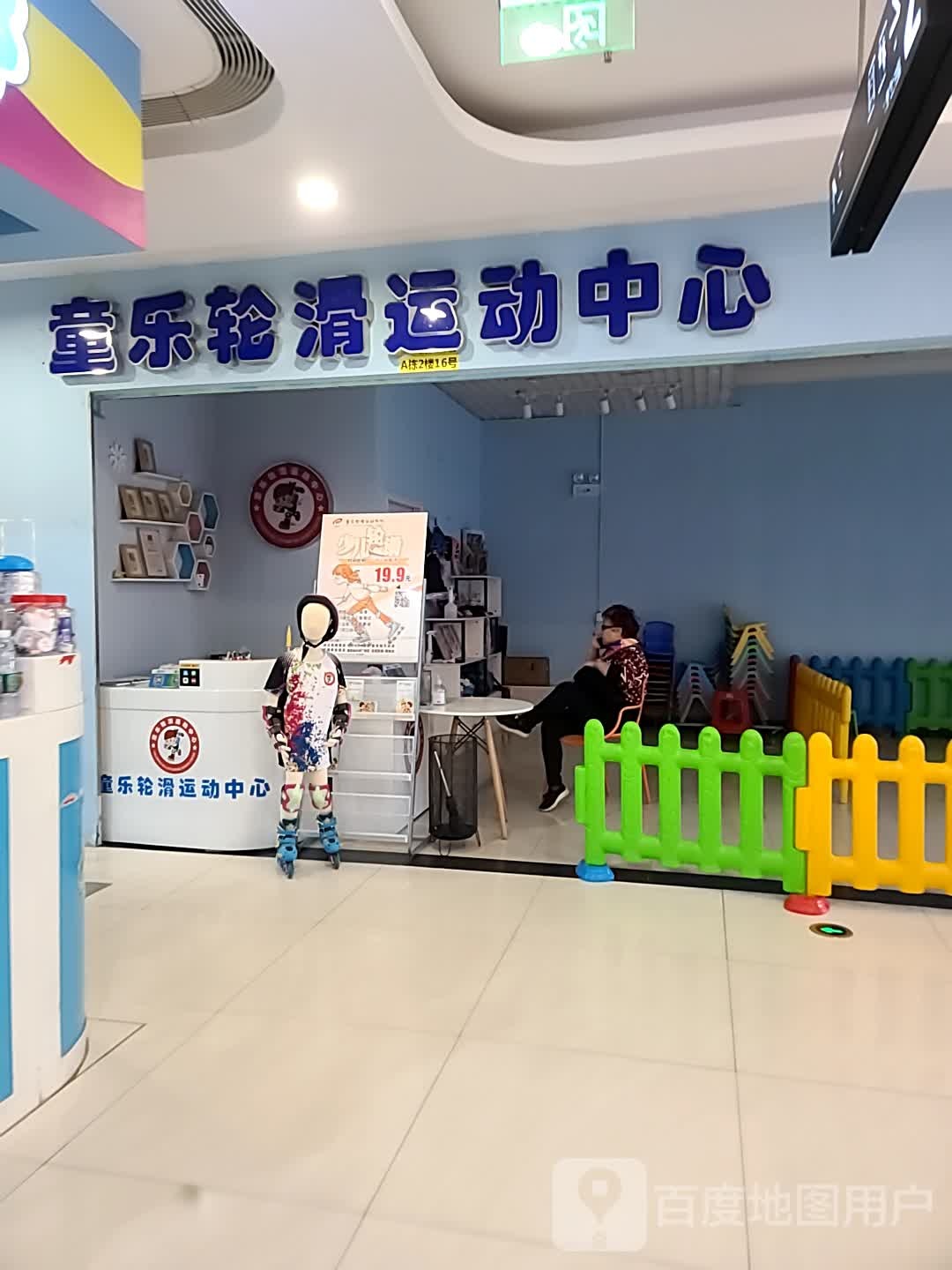 童乐滑轮运动中心(人信武胜里店)