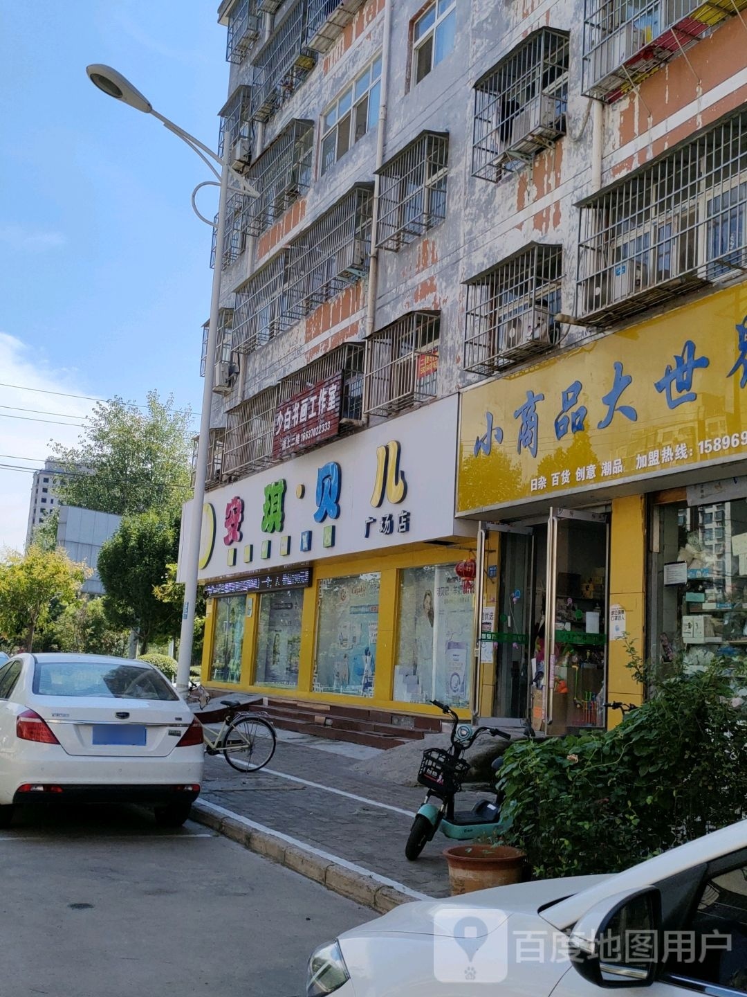 永城市安琪贝儿(广场店)