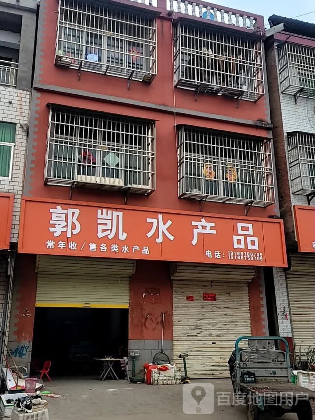 郭凯水产品
